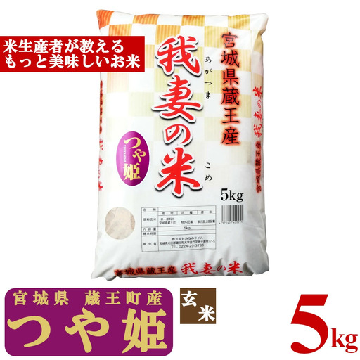【令和7年産米】蔵王産　我妻の米（つや姫）　玄米5kg ／ 米 ごはん ご飯 玄米 5kg 2025年産 令和7年産 新米 東北 宮城県産 蔵王産　【04301-0383】