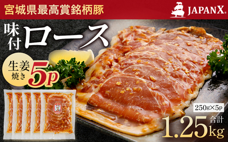 JAPAN X 味付ロース5点セット 生姜焼き5パック　豚肉 豚 ブランド豚 小分け ロース 豚ロース 味付 時短 生姜焼き 山賊焼き ジャパンエックス 蔵王 人気　【04301-0883-1】