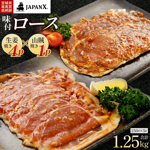 JAPAN X 味付ロース5点セット 生姜焼き4パック・山賊焼き1パック　豚肉 豚 ブランド豚 小分け ロース 豚ロース 味付 時短 生姜焼き 山賊焼き ジャパンエックス 蔵王 人気　【04301-0883-2】