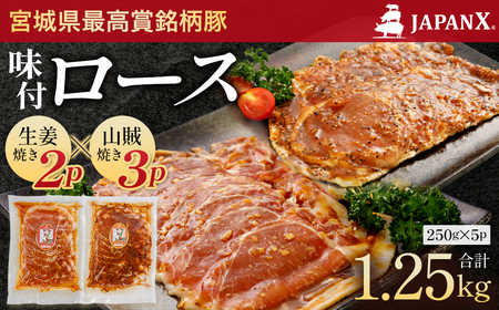 JAPAN X 味付ロース5点セット 生姜焼き2パック・山賊焼き3パック　豚肉 豚 ブランド豚 小分け ロース 豚ロース 味付 時短 生姜焼き 山賊焼き ジャパンエックス 蔵王 人気【04301-0883-4】