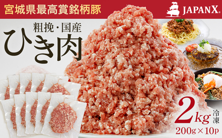 JAPAN X ひき肉 200g×10 計2㎏ 豚肉 豚 ブランド豚 小分け 豚ひき肉 挽肉 ひき肉 ジャパンエックス 蔵王 人気【04301-0885】