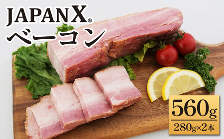 JAPAN Xベーコン560g 2本（280g×2）　豚肉 豚 ブランド豚 小分け ハム ベーコン ジャパンエックス 蔵王 人気【04301-0890】