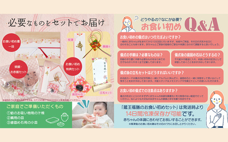 蔵王福膳・お食い初めセット　【04301-0818】