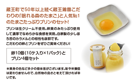 眠れる森のたまごとたまごたっぷりプリンのセット　【04301-0873】