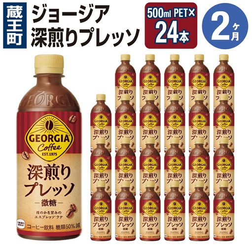【2か月連続お届け】ジョージア 深煎りプレッソ 500mlPET×24　【04301-0935】