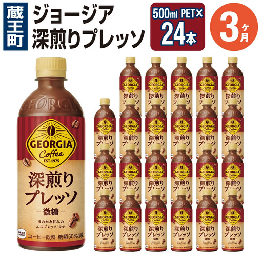 【3か月連続お届け】ジョージア 深煎りプレッソ 500mlPET×24　【04301-0936】