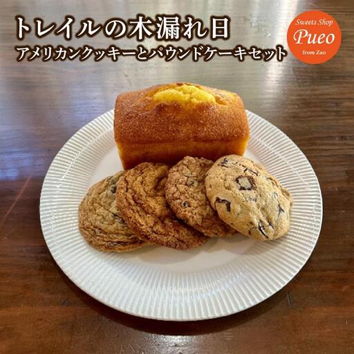 トレイルの木漏れ日　～アメリカンクッキーとパウンドケーキセット～　【04301-0950】