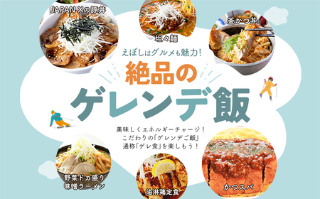 みやぎ蔵王えぼしリゾート えぼし満喫リフト＆食事パック・1人分　【04301-0059】