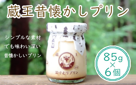 蔵王初のプリン専門店が贈る【蔵王懐かしプリン6個セット】