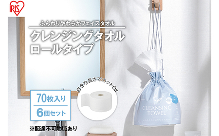【70枚入り×6個セット】クレンジングタオル ロールタイプ TSC-70R 使い捨て 顔 手 拭き取り 厚手 タオル フェイスタオル 洗顔 猫 アイリスオーヤマ 高吸水力 