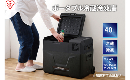 【アイリスオーヤマ】ポータブル冷蔵冷凍庫 40L IPD-4A-B2