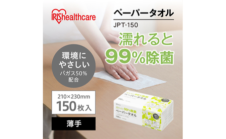 【150組×3箱】ペーパータオル 濡れると99％除菌ペーパータオル 薄手 JPT-150 除菌ペーパータオル 除菌 手拭きペーパー 紙タオル 使い捨て まとめ買い アイリスオーヤマ 日用品 
