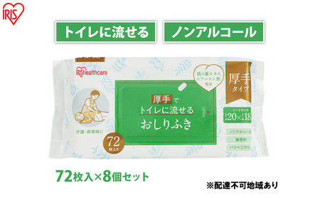 おしりふき 流せる お尻拭き OSR-72 72枚 8袋 アイリスオーヤマ 流せるおしりふき ウェットティッシュ 厚手 無香料 介護 非常時 トイレに流せる 