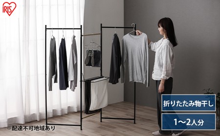 物干し 室内 折りたたみ 洗濯物干し 物干しスタンド OTM-150R ブラック