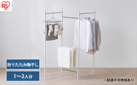 物干し 室内 折りたたみ 洗濯物干し 物干しスタンド OTM-150R ホワイト アイリスオーヤマ おしゃれ コンパクト スリム 部屋干し 洗濯 一人暮らし 一人用 折りたたみ物干し3連 