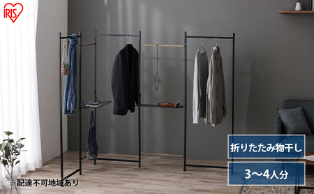 物干し 室内 折りたたみ 洗濯物干し 物干しスタンド OTM-250R ブラック