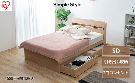 ベッド 収納 新生活 収納ベッド STBS-SD セミダブル アイリスオーヤマ ナチュラル ベッドフレーム 木目調 引き出し コンセント付き ヘッドボード 宮付き 宮棚
