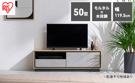 テレビ台 ローボード 収納付き AVボード 幅120cm 50V ABM-1195 アイリスオーヤマ ナチュラル／モルタル テレビ コンクリート モルタル TV台 一人暮らし 新生活 50インチ 木製テレビ台 ロータイプ ローボード 奥行コンパクト 1人暮らし 収納 棚