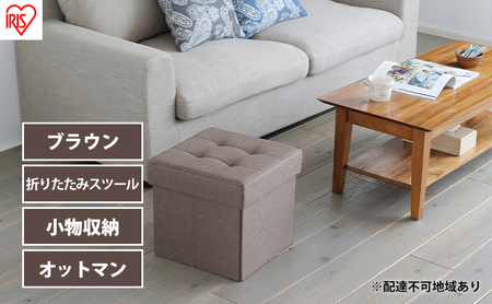 おいすたーリクエスト 1点 まとめ商品 スツール 収納 フタ付き 一人掛け 1人掛け 折りたたみ収納スツール