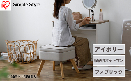 スツール 収納スツール 収納ボックス FAC-OT アイボリー