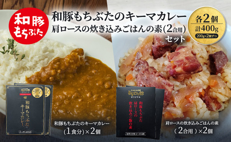 和豚もちぶたのキーマカレー×2個 肩ロースの炊き込みごはんの素(2合用)×2個 オリジナル 和豚 もち豚 豚肉 ポーク レトルト レトルトカレー レトルト食品 カレー お肉 肉 豚 ぶた ブタ 加工品 加工食品 惣菜 保存食 非常食 防災