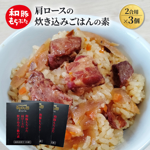 肩ロースの炊き込みごはんの素(2合用)×3個 豚肉 ロース レトルト レトルト食品 お肉 肉 豚 ぶた ブタ 加工品 加工食品 惣菜 保存食 非常食 防災