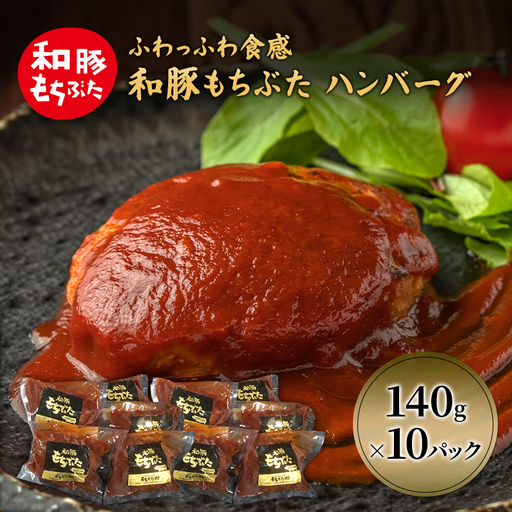 和豚 もちぶた ハンバーグ 10パック 140g×10 豚肉 ポーク 肉 豚 温めるだけ 冷凍 簡単 レトルト レトルト食品 アウトドア 個包装 食卓 ご飯 小分け 時短