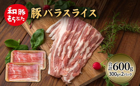 和豚 もちぶた 豚ばら スライス 300g×2 豚肉 ポーク 肉 豚 国産 宮城県産 小分け バラ肉 スライスカット 豚バラ肉 豚バラスライス ストック 精肉