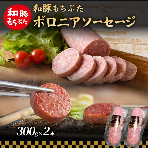 和豚 もちぶた ボロニアソーセージ 300g×2本 和豚 もち豚 豚肉 ポーク お肉 肉 豚 ぶた ブタ 加工肉 アウトドア