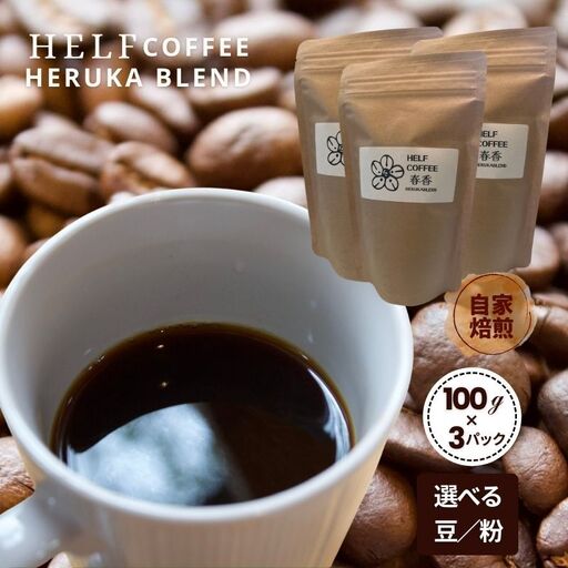 自家焙煎 ブレンドコーヒー【粉】100g×3 春香BLEND HELF COFFEE コーヒー 珈琲 ブレンド 焙煎 ドリップコーヒー ドリップ