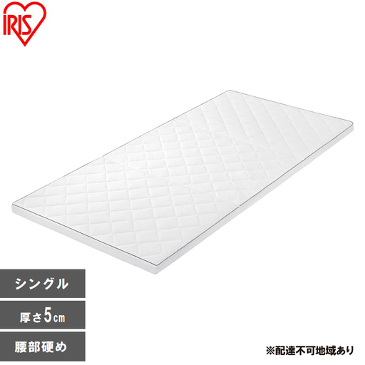マットレス エアリーマットレス MARS5W-S ホワイト 三つ折り シングル 折りたたみ アイリスオーヤマ 5cm 高反発 かため コンパクト丸洗い 通気性 体圧分散 腰 サポート エアリー Airy 一人暮らし 新生活