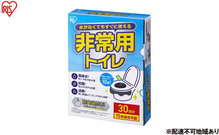 防災 非常用トイレセット10g30回分 BTS10-30 アイリスオーヤマ 簡易トイレ 災害用 凝固剤 携帯トイレ 非常用トイレ 防災トイレ 災害用トイレ 防災グッズ 防災用品 防臭袋 コンパクト 携帯 アウトドア 車 キャンプ ポリマー