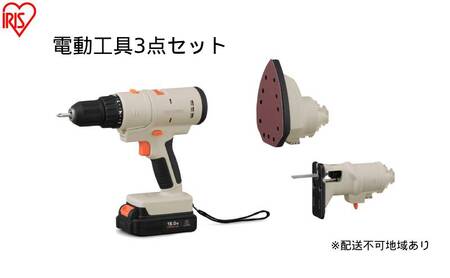 マルチギア 3点セット 18V JM18A3S サンドベージュ ドリルドライバー サンダー ジグソー 穴あけ 切断 研磨 セット USB Type-C アイリスオーヤマ DIY 家具組み立て 電動工具 18V