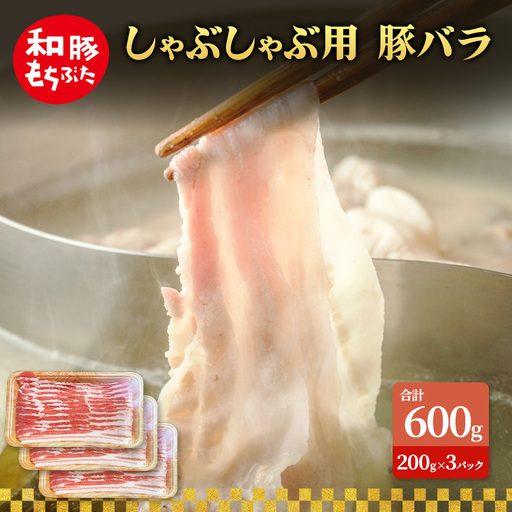 しゃぶしゃぶ用 豚バラ すき焼き 和豚 もちぶた 300g×2 豚肉 ポーク 肉 豚 国産 宮城県産 小分け バラ肉 豚バラ肉 ストック 精肉
