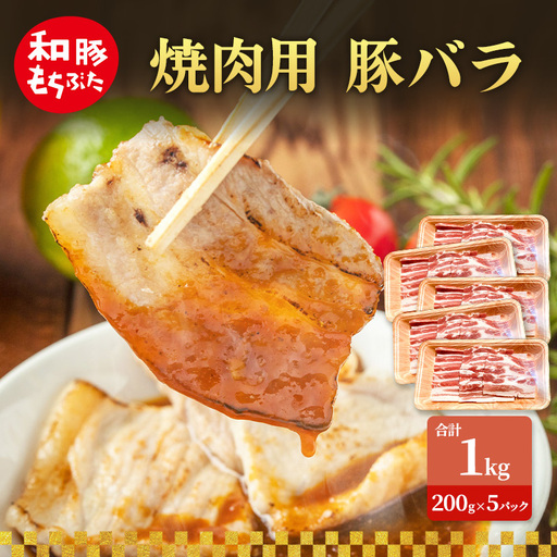 焼肉用 豚バラ 和豚 もちぶた 200g×5 豚肉 ポーク 肉 豚 国産 宮城県産 小分け バラ肉 豚バラ肉 ストック 精肉