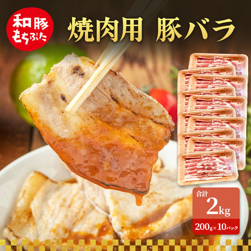 焼肉用 豚バラ 和豚 もちぶた 200g×10 豚肉 ポーク 肉 豚 国産 宮城県産 小分け バラ肉 豚バラ肉 ストック 精肉
