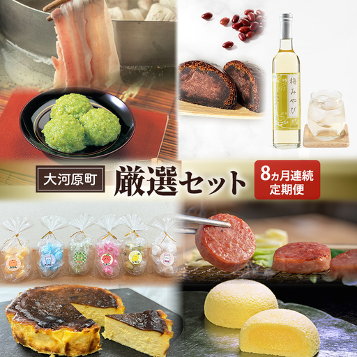 【先行受付・2026年3月より各月出荷】【8ヵ月定期便】全8回 大河原町厳選セット もちぶた 萩の月 ずんだ餅 かりんとう まんじゅう 梅 シロップ 飴 ゆず バスクチーズケーキ ハム ソーセージ 角煮