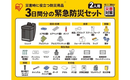 3日間分の緊急防災セット 2人用 BMT-2 防災 防災グッズ 防災セット 防災リュック 二人用 3日間避難 ブラック 必要なもの セット 避難グッズ 避難セット 避難リュック 非常用 アイリスオーヤマ 防災士監修 災害備蓄管理士監修