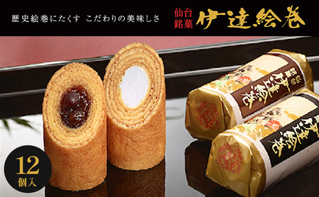 伊達絵巻 12個入 菓匠三全 仙台 銘菓 バウムクーヘン お菓子 おやつ 銘菓 ご褒美 ギフト プレゼント 贈り物 東北みやげ 和菓子