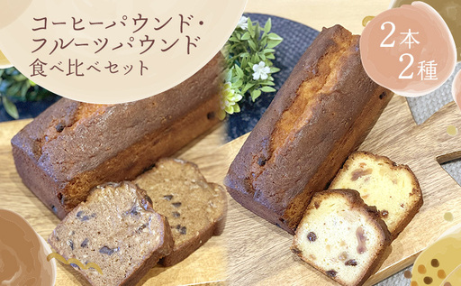 パウンド2種セット