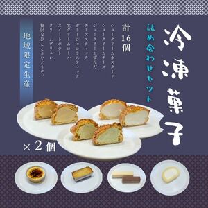 冷凍菓子詰合せ