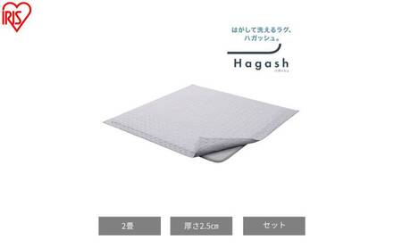 はがして洗える Hagashラグ セット 杢キルト 2.5cm HAGSM25-1818 グレー ラグ 約2畳洗える 洗濯機 おしゃれ 厚手 カーペット 滑り止め ラグマット ズレにくい オールシーズン アイリスオーヤマ ハガッシュ Hagash カバーラグ アンダーラグ セット