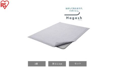 はがして洗える Hagashラグ セット 杢キルト 2.5cm HAGSM25-1824 グレー ラグ 約3畳洗える 洗濯機 おしゃれ 厚手 カーペット 滑り止め ラグマット ズレにくい オールシーズン アイリスオーヤマ ハガッシュ Hagash カバーラグ アンダーラグ セット