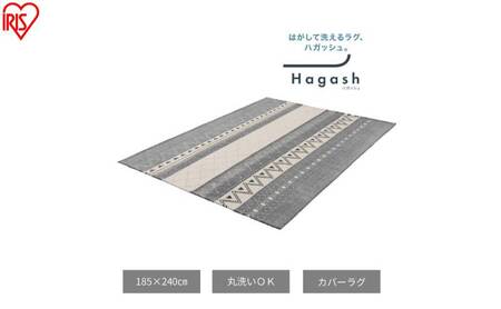 はがして洗える Hagash カバーオルテガ風 HAGCO-1824 グレー ラグ カバー 約3畳 洗える 洗濯機 おしゃれ カーペット ラグマット オールシーズン 一人暮らし リビング アイリスオーヤマ ハガッシュ Hagash カバーラグ 10,780円