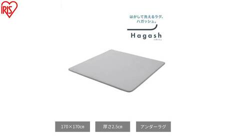 はがして洗える Hagash アンダーラグ 2.5cm HAGU25-1818 ラグ 約2畳 洗える 洗濯機 おしゃれ 厚手 カーペット 滑り止め ラグマット ズレにくい オールシーズン アイリスオーヤマ ハガッシュ Hagash カバーラグ アンダーラグ