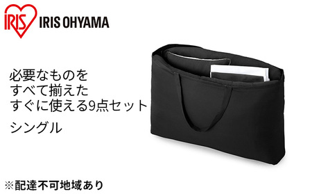 ふっくら布団 9点セット【S(シングル)サイズ】KFS-F9S ブラック アイリスオーヤマ 寝具 掛け布団 枕 毛布