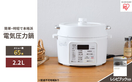 【未使用】アイリスオーヤマ PC-MA2-W ホワイト 電気圧力鍋