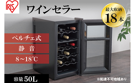 ワインセラー  小型 ペルチェ式 家庭用 18本収納 50L　IWC-P182A-B ブラック ワイン 酒 日本酒 アイリスオーヤマ