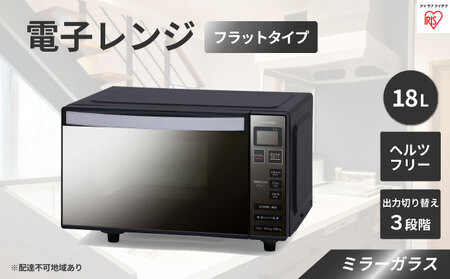 電子レンジ フラットテーブル ミラーガラス MO-FM1804-B