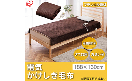 電気毛布 掛け毛布 敷き毛布 188×130cm EHB-1813-T ダークブラウン